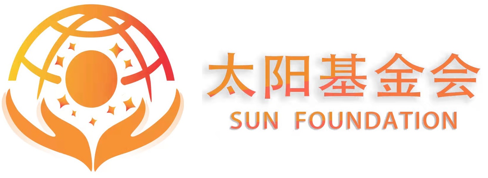 太阳月亮基金会
